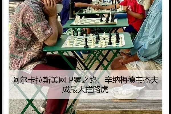 阿尔卡拉斯美网卫冕之路：辛纳梅德韦杰夫成最大拦路虎