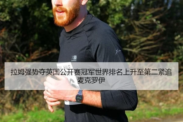 拉姆强势夺英国公开赛冠军世界排名上升至第二紧追麦克罗伊