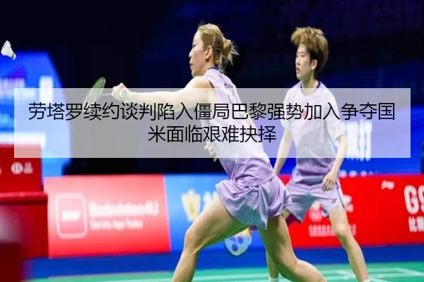 lao-ta-luo-xu-yue-tan-pan-xian-ru-jiang-ju-ba-li-qiang-shi-jia-ru-zheng-duo-guo-mi-mian-lin-jian-nan-jue-ze-2-427.jpg