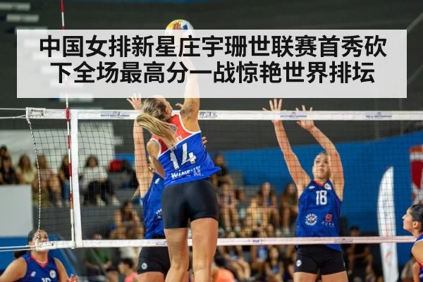 中国女排新星庄宇珊世联赛首秀砍下全场最高分一战惊艳世界排坛