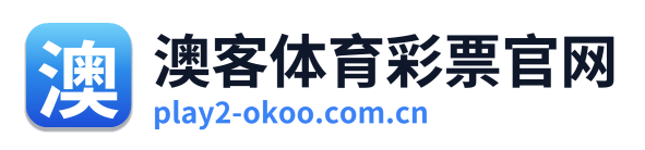 澳客体育彩票官网 Logo